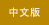 Chinese